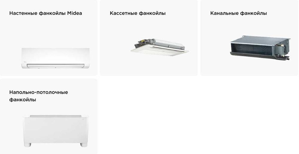 Midea Fan-Coil (Фанкойл) — эффективное решение для вашего объекта!