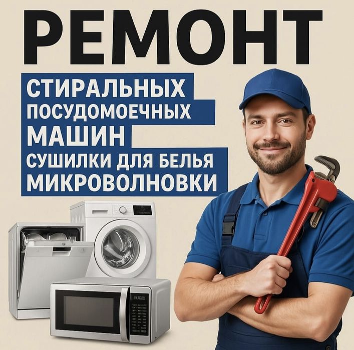 Ремонт стиральных сушильных посудомоечных машин