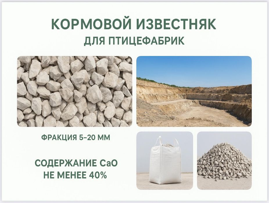 Известняк кормовой