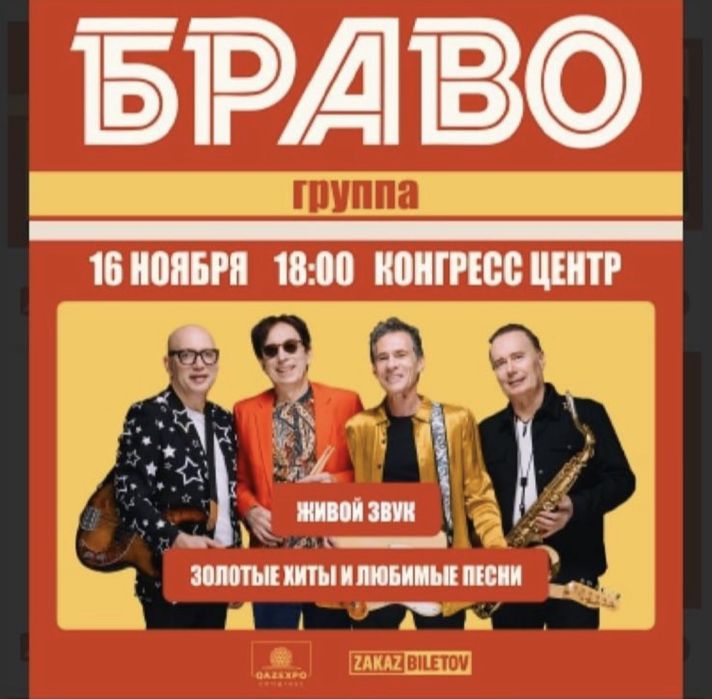 билеты на концерт Группы Браво