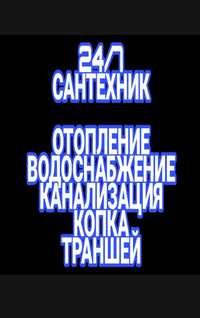 Сантехник.Чистка канализаций.промывка отопления.насос.бурение скважин.