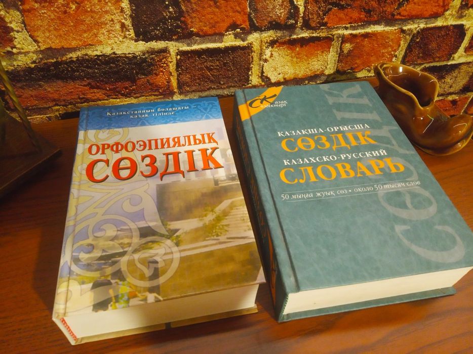 Словарь казахско-русский