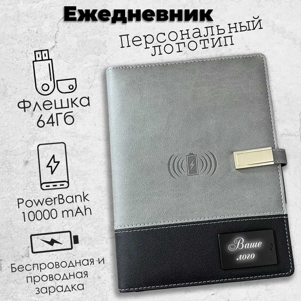 Ежедневник с Беспроводной зарядкой LED логотип PowerBank и USB флешка