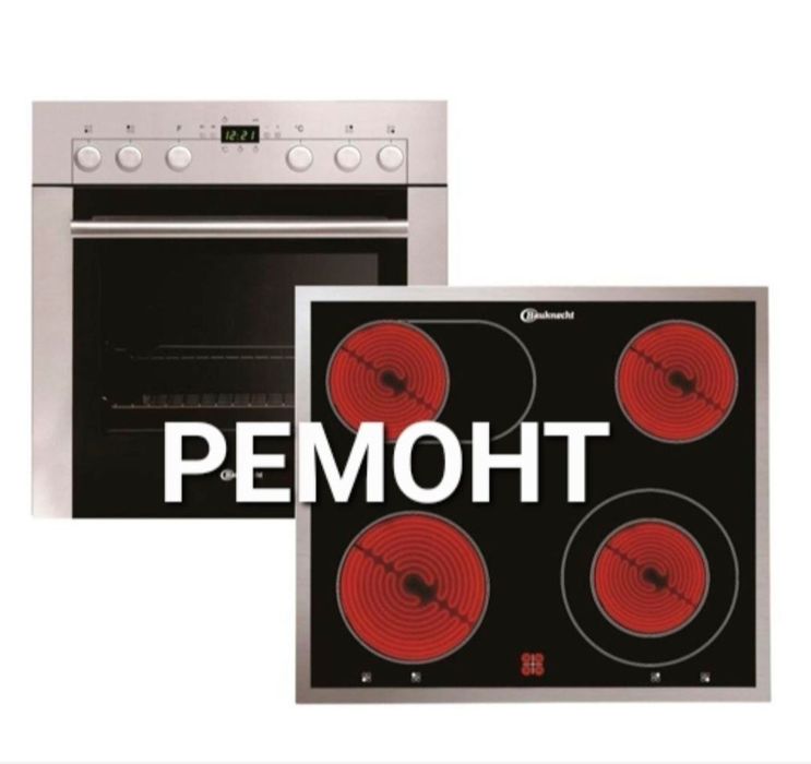 Ремонт электроплит варочных поверхностей Духовок духовых шкафов сенсор