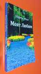Моят Любим (автобиографична)