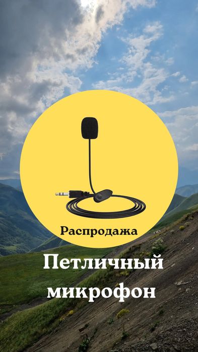 ВНИМАНИЕ!!! РАСПРОДАЖА петличный микрофон/телефон, ноутбук, камера/