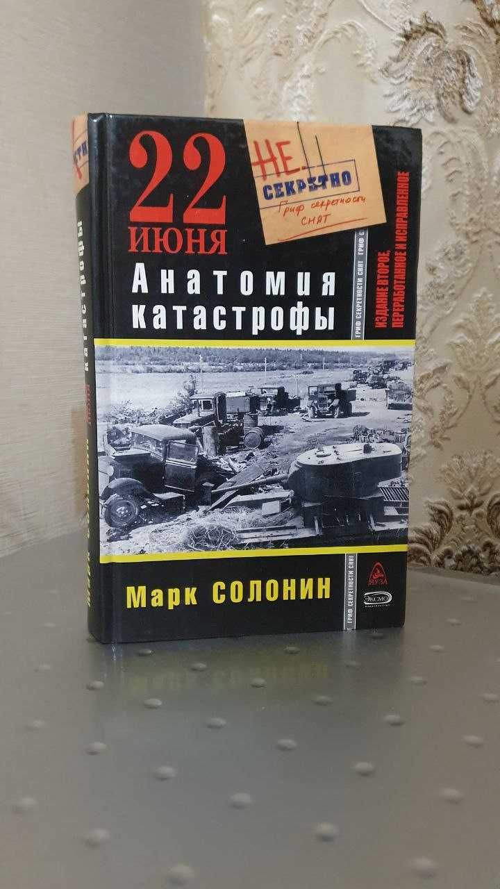 Марк Солонин. "22 июня. Анатомия катастрофы".