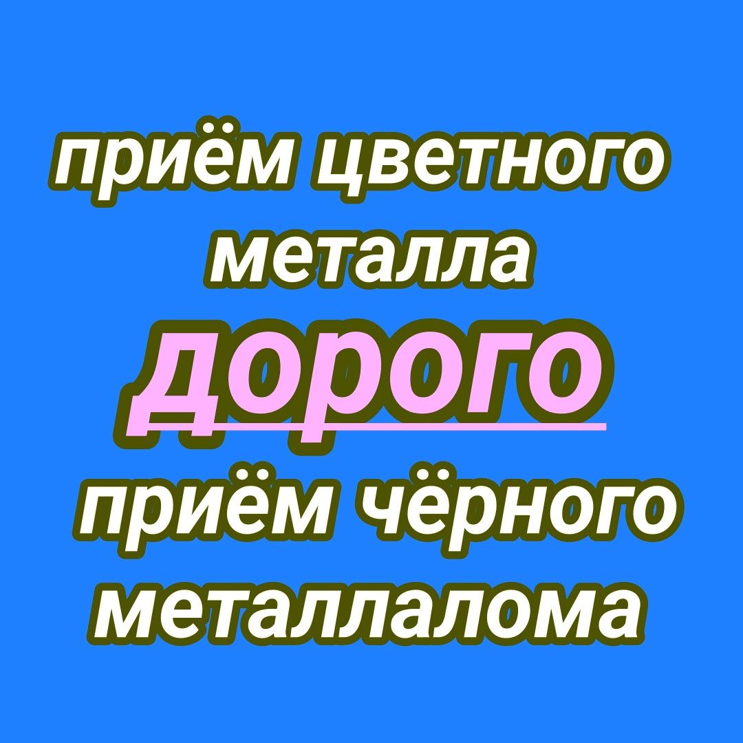 Услуги Приём металла Самовывоз Демонтаж Грузчики Приём чугунных батаре