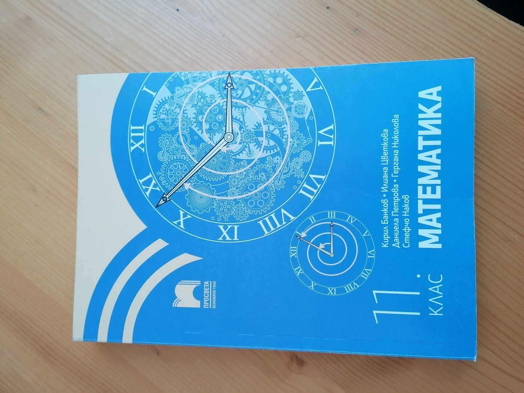 Продавам учебници за 11 и 12 клас
