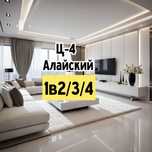 1в2/3/4 (Ц-4) АЛАЙСКИЙ