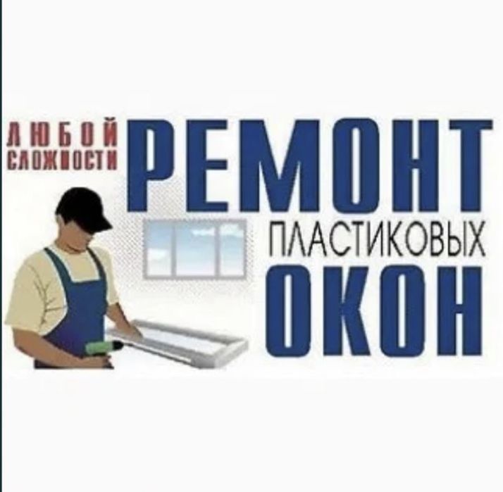 Ремонт окон Астана. Замена резины в окнах и дверей