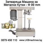 Затваряща машина за метални кутии/консерви Ф 99 mm, easy open