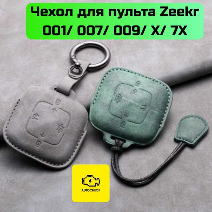 Чехол для пульта Zeekr 001/ 007/ 009/ X /7X от «Autocheck.Shop»