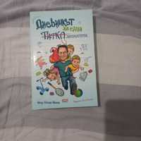 Детска книга "Дневникът на един татко звероукротител"