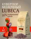 Молочный шоколад LUBECA 35% (Германия) 1кг на развес