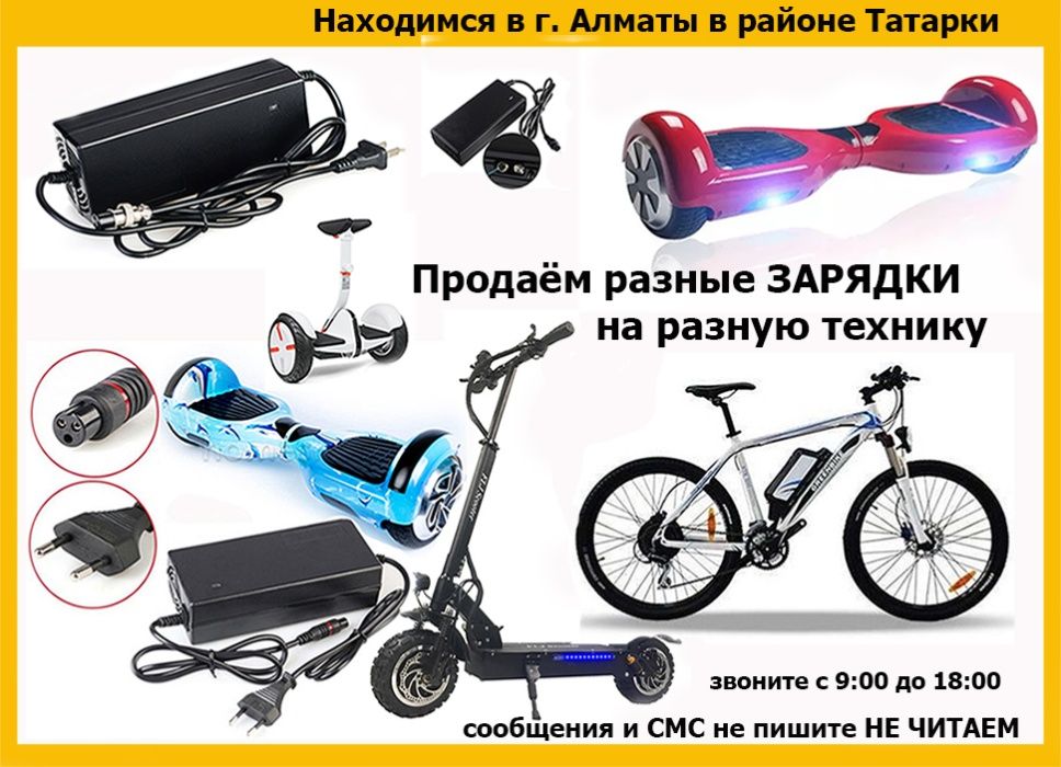 для самокатов разных и на другую технику ЗАРЯДКИ зарядные устройства
