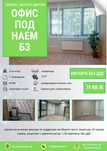 Офис В3 под наем
