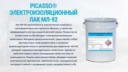 Лак МЛ-92 Электроизоляционный