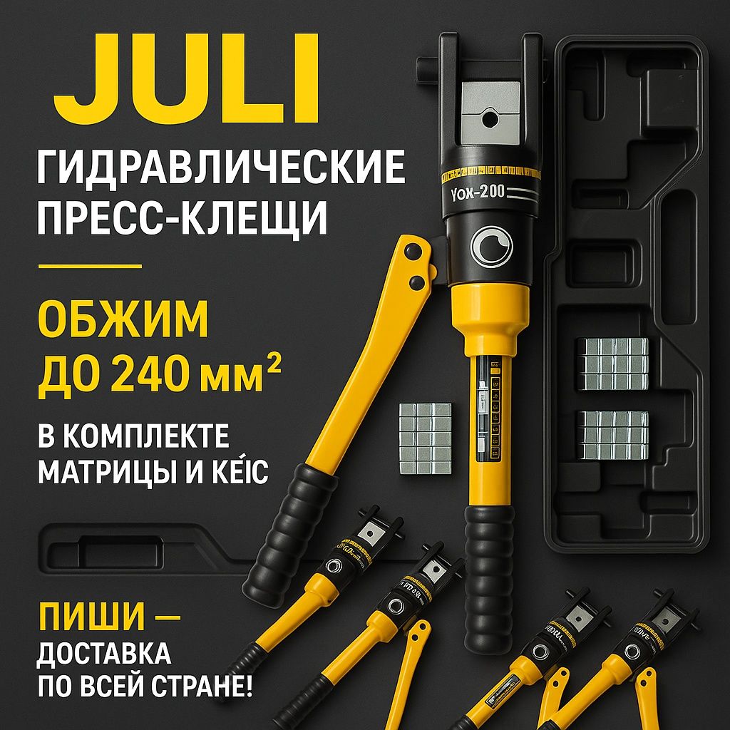 Гидравлический пресс- клещи (JULI) YQK-240 YQK-300 YQK-120мощный обжим