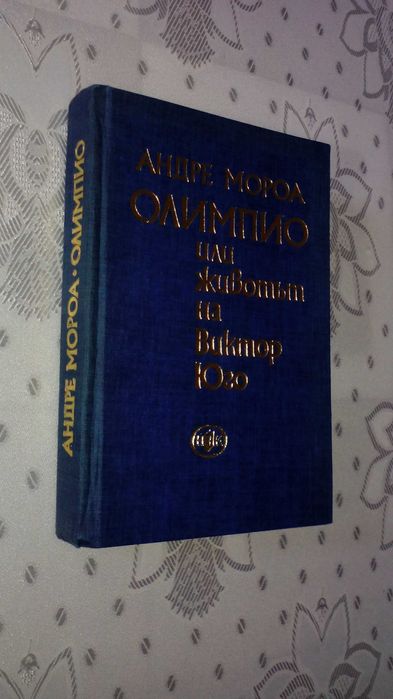 Андре Мороа - "Олимпио или животът на Виктор Юго"
