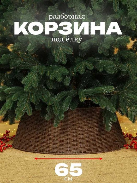 Корзина под елку, подставка 65*50 см, высота 25 см, юбка под елку,
