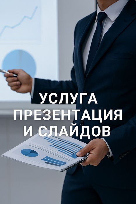 Услуга презентаций и слайдов