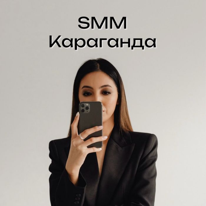 Фото/видео, реклама в Инстаграм, таргет, Reels, контент Караганда
