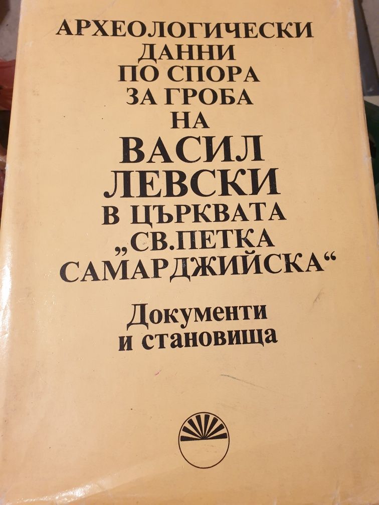 Археологически данни за гроба на Васил Левски