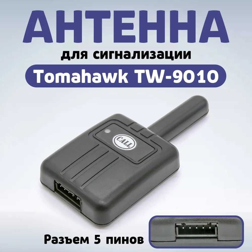 ‼️ Антенна для сигнализации Tomahawk TW-9010‼️