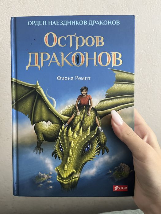 Книга «Остров драконов»