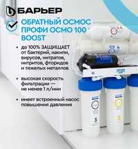 Фильтры для воды Барьер ПРОФИ Осмо Boost 100 с насосом