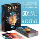 Метафорические ассоциативные карты (МАК) "Космос Внутри"