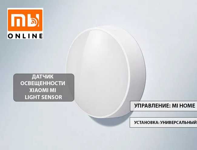 СУПЕР ЦЕНА! Датчик Освещенности Xiaomi Mi Light Sensor