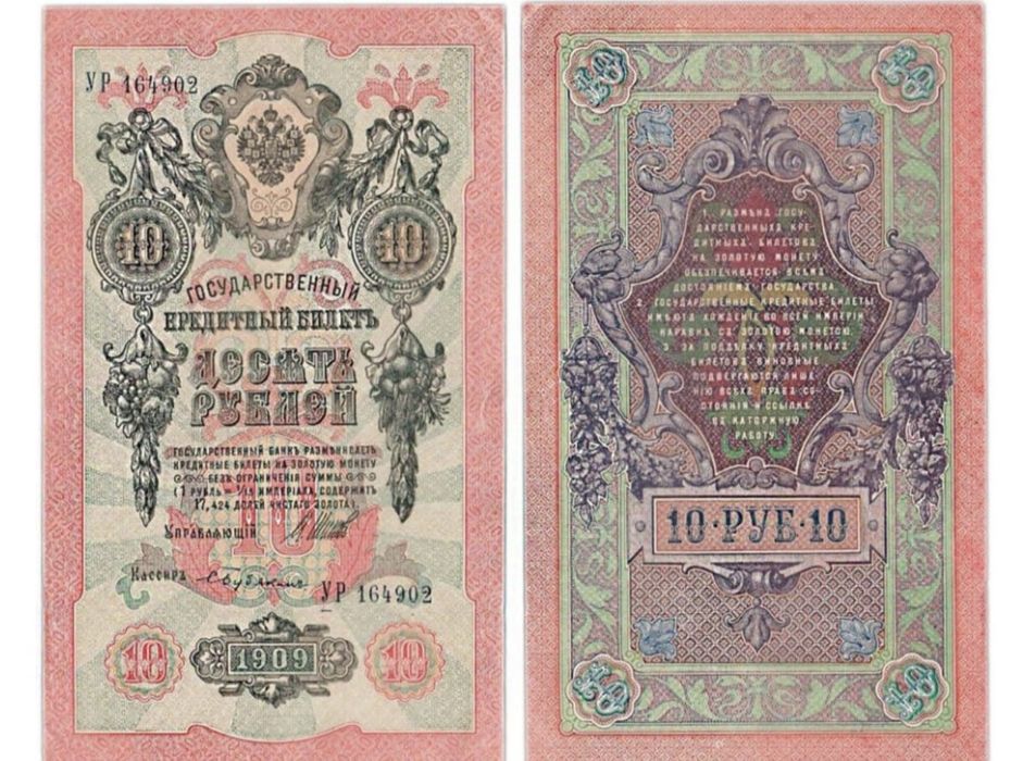 Банкноты Российской империи  1909 года 10 рублей