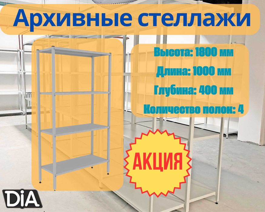 Стеллаж с полками, Акция, металлические стеллажи,архивный стеллаж tasp