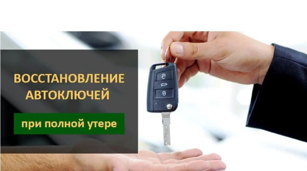 Изготовление, восстановление ключа иммобилайзер с чипом привязка ключа