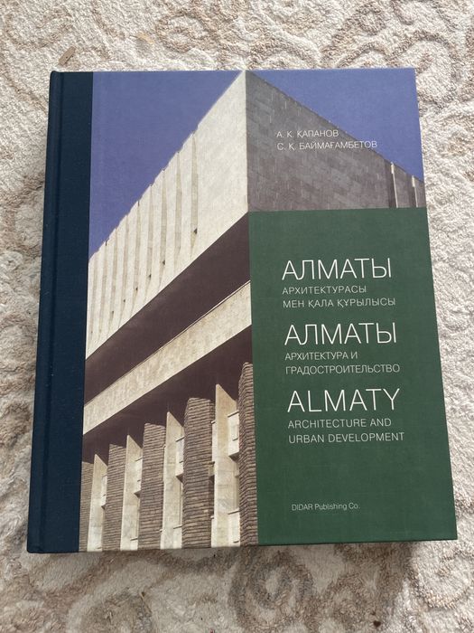 Книга «Архитектура и градостроительство Алматы»