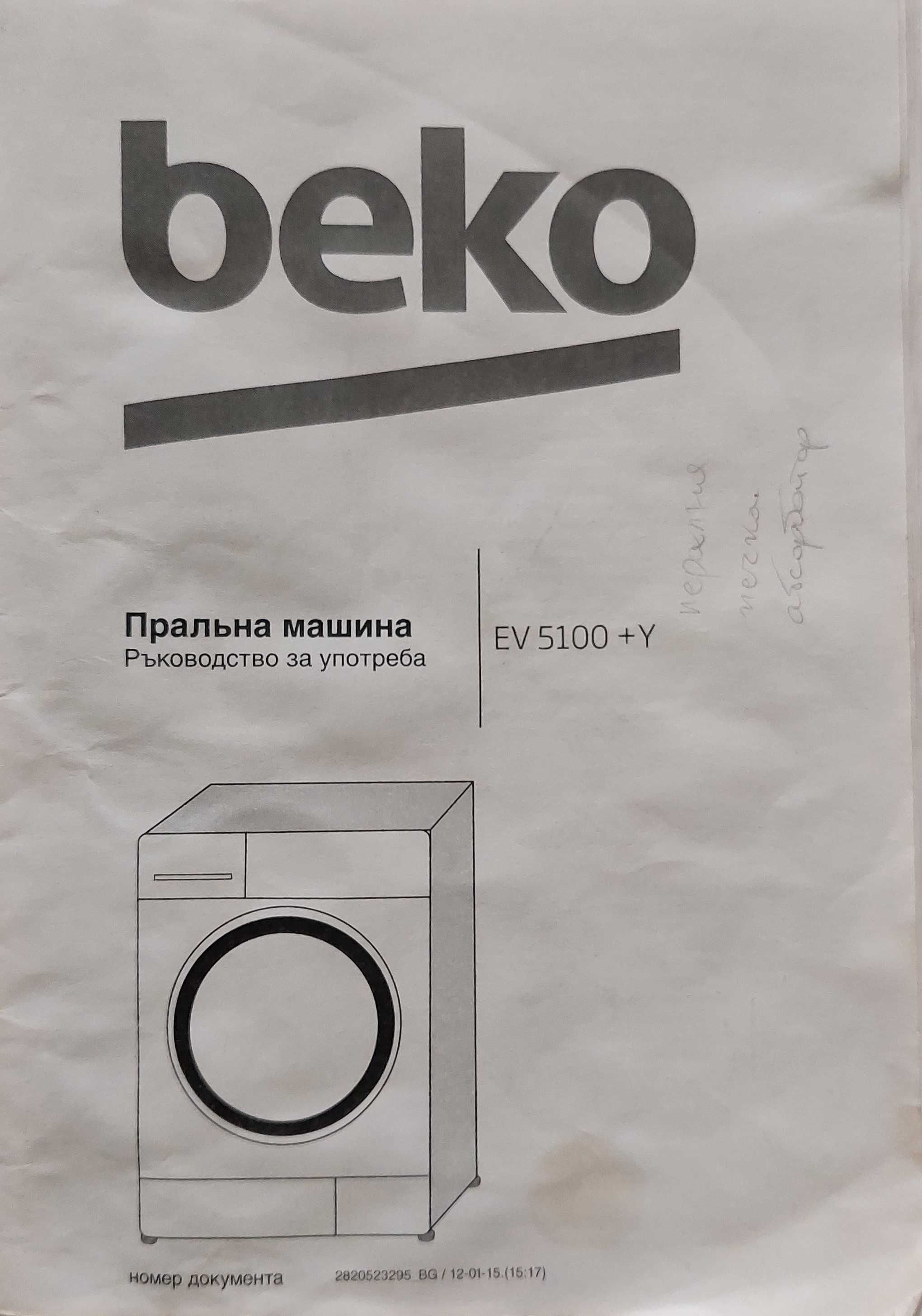 Турска пералня Beko EV 5100 +Y : СУПЕР ИЗГОДНО, ЕВТИНО