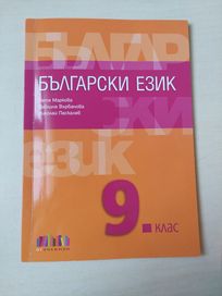 Български език за 9. клас
Издателство -  БГ учебник
Почти неизползван