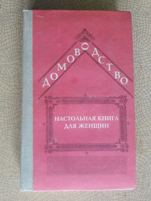 Домоводство. Для женщин. Маленькие хитрости.