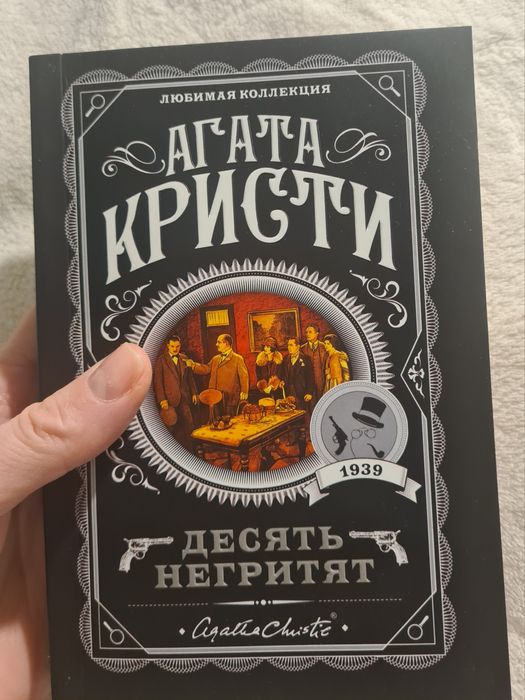 Книга Агаты Кристи