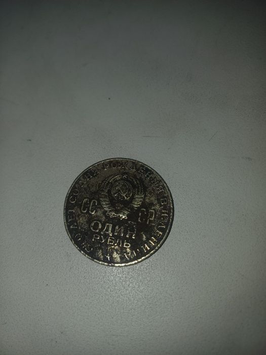 1 рубль  70 го года
