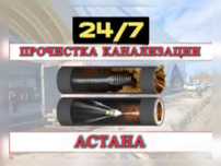 Сантехник Прочистка Канализации Астана 24/7 Чистка От Засоров В Кафе