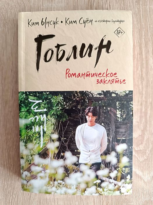 Продам книгу "Гоблин. Романтическое заклятье" Ким Ынсук, Ким Суён
