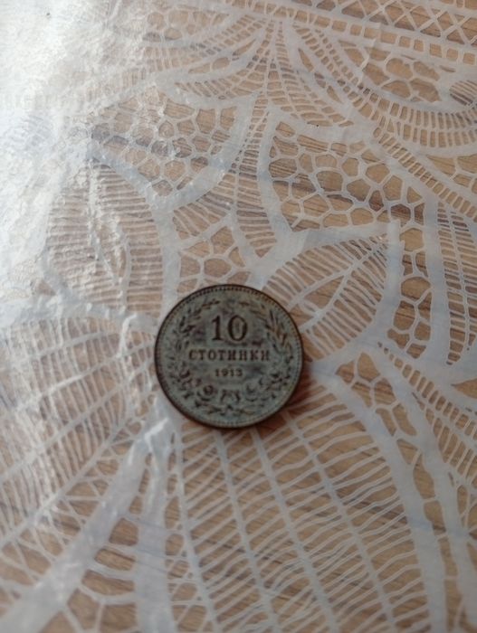 Стара монета от 10 стотинки