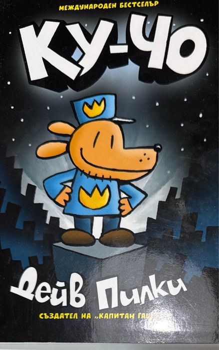 Комикси "Ку-чо"  - Дейв Пилки