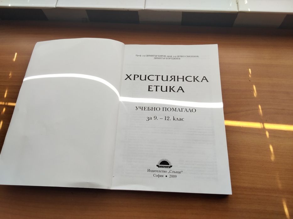 Християнска етика. Страхотна книга, хубаво е човек да си я има