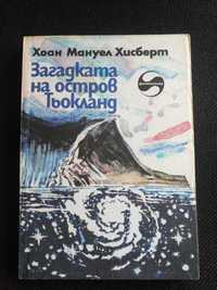 Хуан Мануел Хисберт - "Загадката на остров Тьокланд"