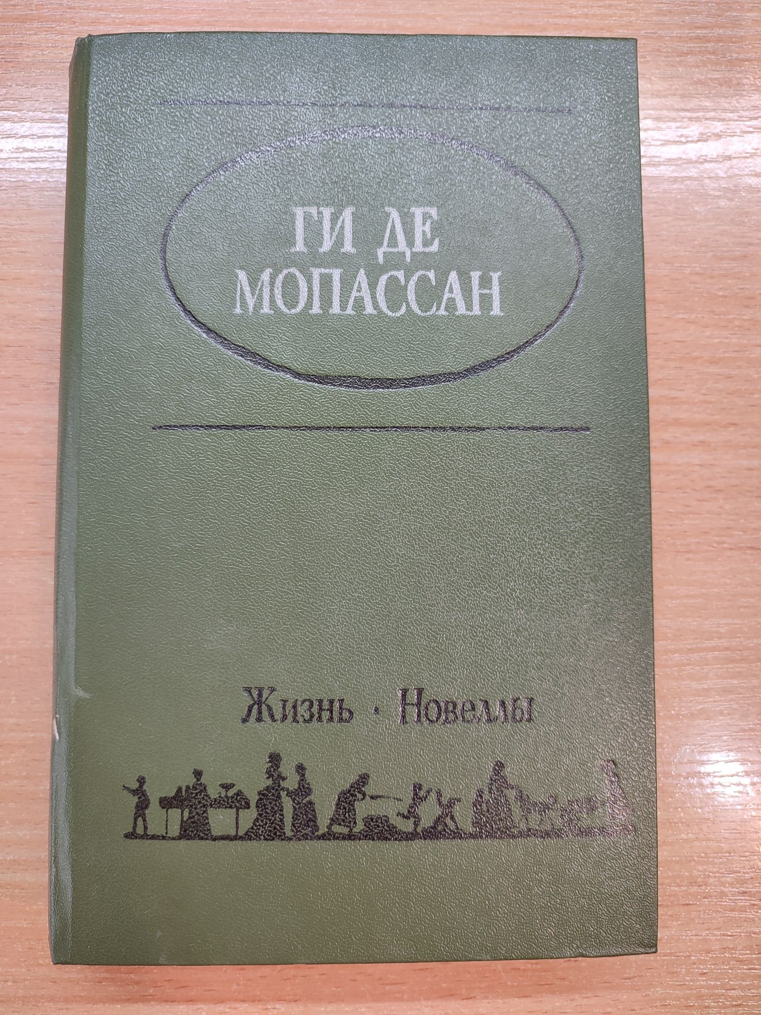 Джером К. Джером, Цвейг, Майн Рид, Ги де Мопассан, Эмиль Золя, классик