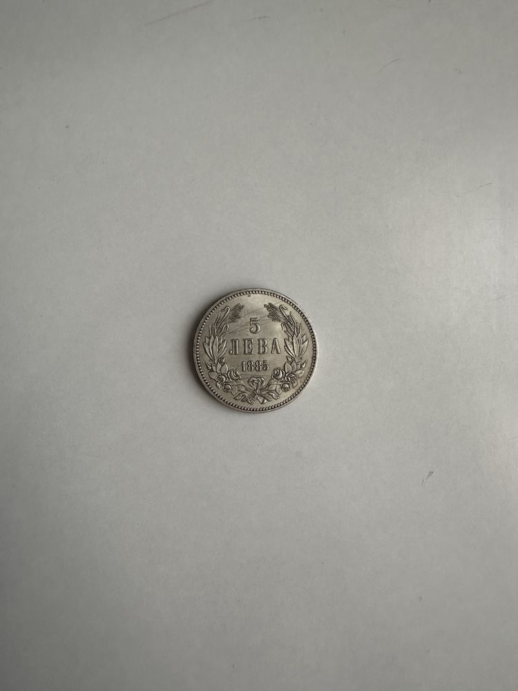 5 лева 1885 година